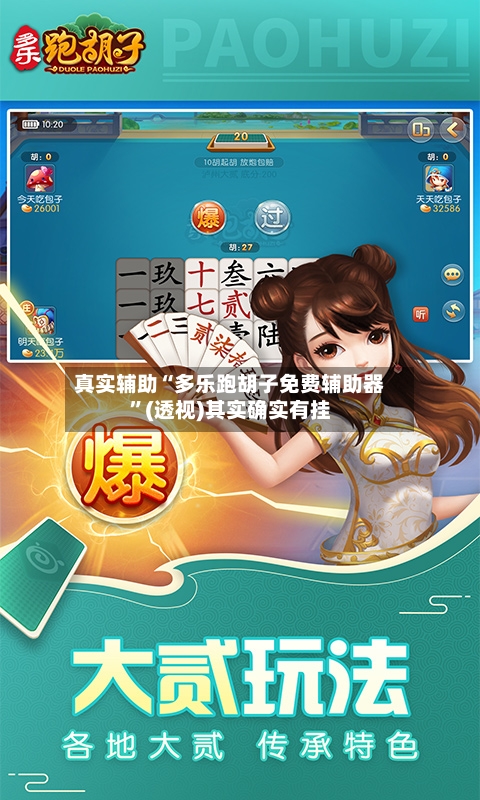 真实辅助“多乐跑胡子免费辅助器”(透视)其实确实有挂-第1张图片