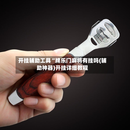 开挂辅助工具“牌乐门麻将有挂吗(辅助神器)开挂详细教程-第1张图片