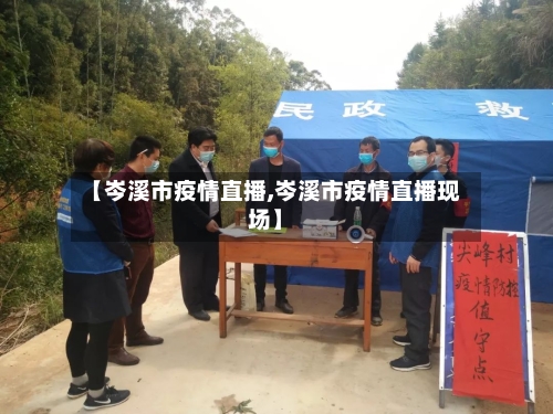 【岑溪市疫情直播,岑溪市疫情直播现场】-第1张图片