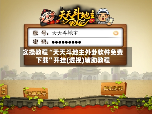 实操教程“天天斗地主外卦软件免费下载”开挂(透视)辅助教程-第3张图片