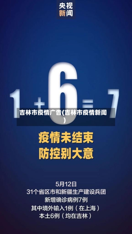 吉林市疫情广告(吉林市疫情新闻)-第2张图片