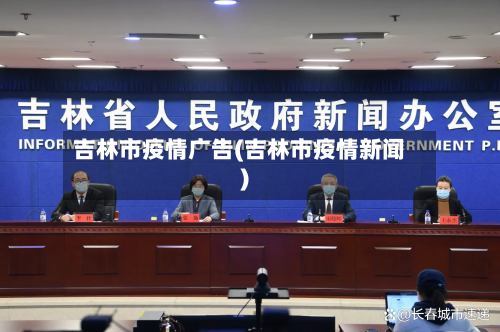 吉林市疫情广告(吉林市疫情新闻)-第3张图片