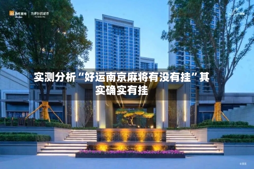 实测分析“好运南京麻将有没有挂”其实确实有挂-第1张图片