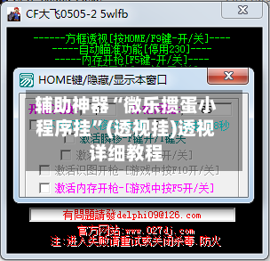 辅助神器“微乐掼蛋小程序挂”(透视挂)透视详细教程-第1张图片