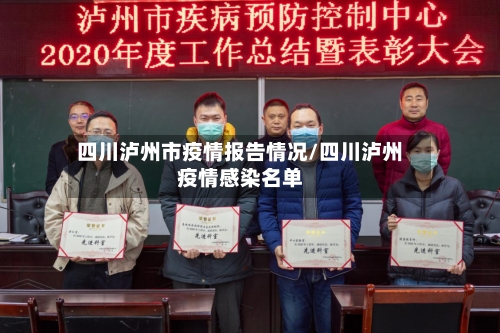 四川泸州市疫情报告情况/四川泸州疫情感染名单-第1张图片
