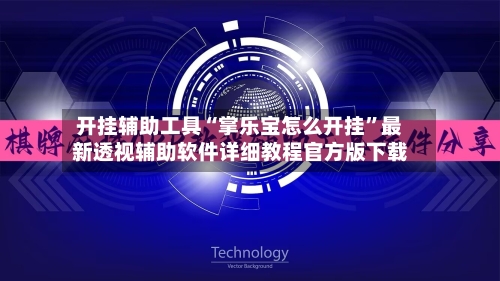开挂辅助工具“掌乐宝怎么开挂”最新透视辅助软件详细教程官方版下载-第1张图片