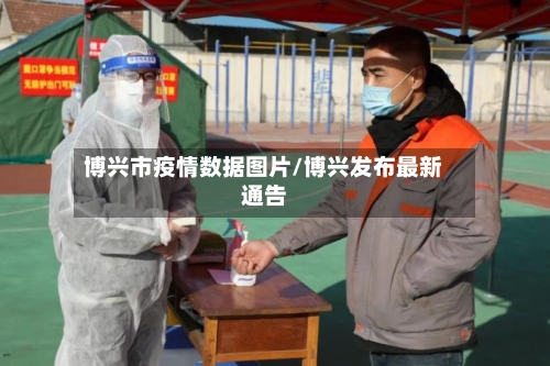 博兴市疫情数据图片/博兴发布最新通告-第1张图片