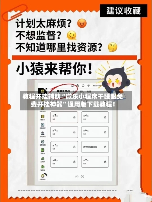 教程开挂辅助“微乐小程序干瞪眼免费开挂神器”通用版下载教程！-第2张图片
