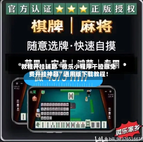 教程开挂辅助“微乐小程序干瞪眼免费开挂神器”通用版下载教程！-第3张图片