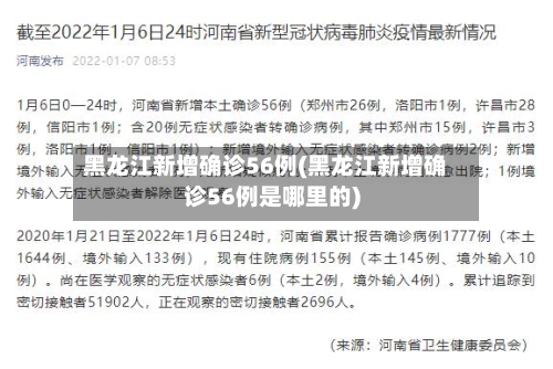 黑龙江新增确诊56例(黑龙江新增确诊56例是哪里的)-第1张图片