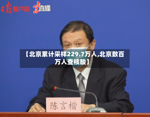 【北京累计采样229.7万人,北京数百万人查核酸】-第2张图片