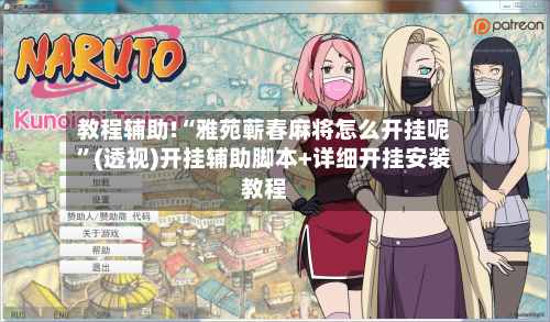 教程辅助!“雅苑蕲春麻将怎么开挂呢	”(透视)开挂辅助脚本+详细开挂安装教程-第2张图片