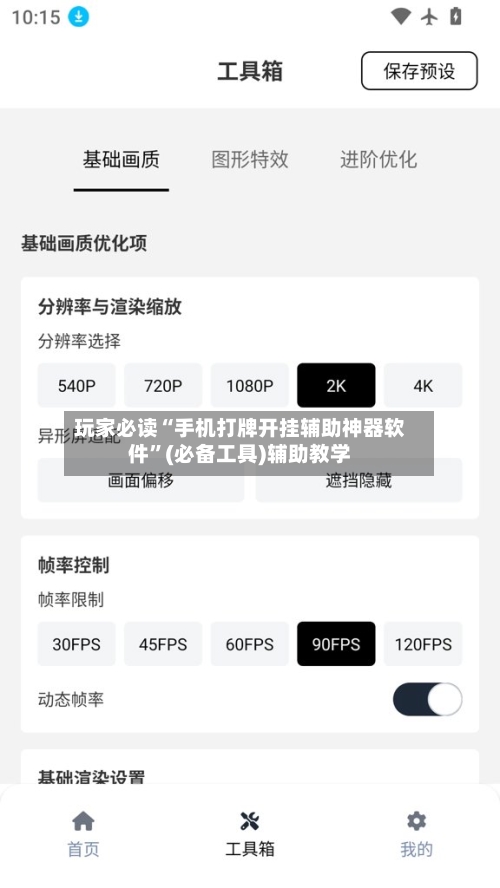 玩家必读“手机打牌开挂辅助神器软件”(必备工具)辅助教学-第3张图片