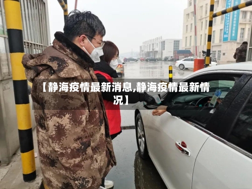 【静海疫情最新消息,静海疫情最新情况】-第2张图片