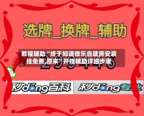 教程辅助“终于知道微乐自建房安装挂免费,原来	”开挂辅助详细步骤-第3张图片