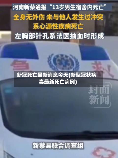 新冠死亡最新消息今天(新型冠状病毒最新死亡病例)-第2张图片