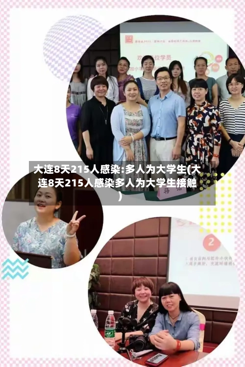 大连8天215人感染:多人为大学生(大连8天215人感染多人为大学生接触)-第1张图片