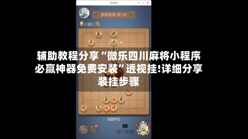 辅助教程分享“微乐四川麻将小程序必赢神器免费安装	”透视挂!详细分享装挂步骤-第1张图片