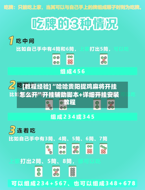 [教程经验]“哈哈贵阳捉鸡麻将开挂怎么开”开挂辅助脚本+详细开挂安装教程-第1张图片