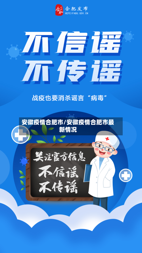 安徽疫情合肥市/安徽疫情合肥市最新情况-第3张图片