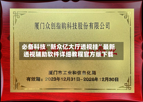 必备科技“新众亿大厅透视挂”最新透视辅助软件详细教程官方版下载-第2张图片
