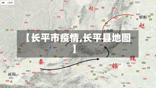 【长平市疫情,长平县地图】-第1张图片