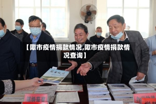 【陬市疫情捐款情况,陬市疫情捐款情况查询】-第3张图片