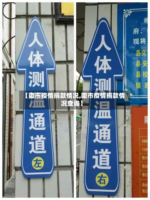 【陬市疫情捐款情况,陬市疫情捐款情况查询】-第1张图片