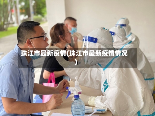 珠江市最新疫情(珠江市最新疫情情况)-第1张图片