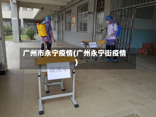 广州市永宁疫情(广州永宁街疫情)-第1张图片