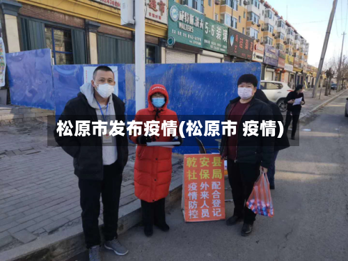 松原市发布疫情(松原市 疫情)-第2张图片