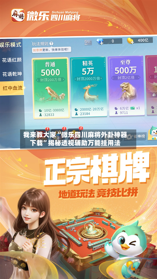 我来教大家“微乐四川麻将外卦神器下载”揭秘透视辅助万能挂用法-第2张图片