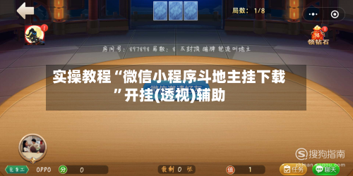 实操教程“微信小程序斗地主挂下载	”开挂(透视)辅助-第1张图片