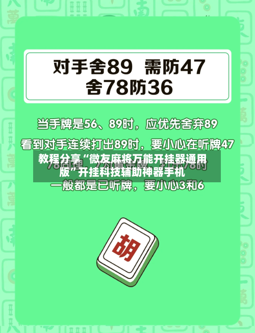 教程分享“微友麻将万能开挂器通用版	”开挂科技辅助神器手机-第2张图片