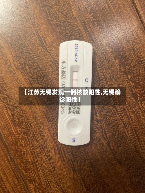 【江苏无锡发现一例核酸阳性,无锡确诊阳性】-第1张图片
