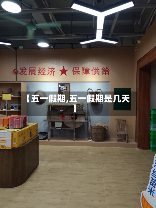 【五一假期,五一假期是几天】-第3张图片