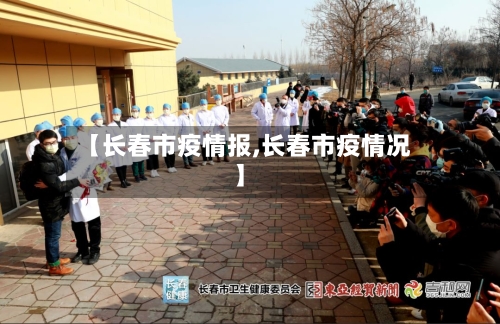【长春市疫情报,长春市疫情况】-第1张图片