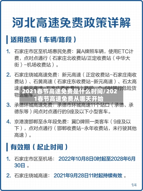 2021春节高速免费是什么时间/2021春节高速免费从哪天开始-第1张图片