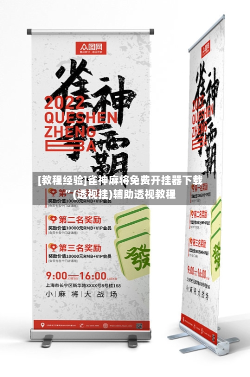 [教程经验]雀神麻将免费开挂器下载	”(透视挂)辅助透视教程-第1张图片