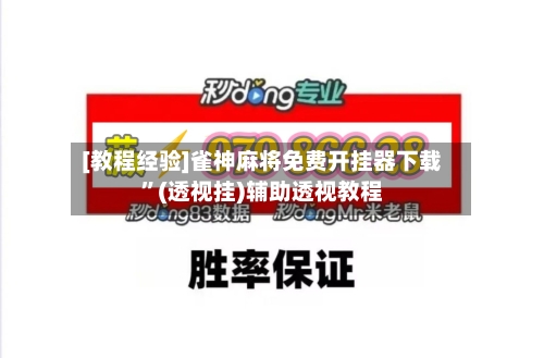 [教程经验]雀神麻将免费开挂器下载”(透视挂)辅助透视教程-第2张图片