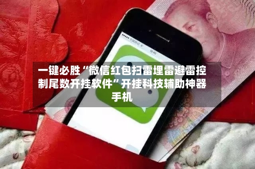 一键必胜“微信红包扫雷埋雷避雷控制尾数开挂软件”开挂科技辅助神器手机-第1张图片