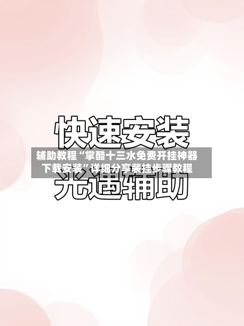 辅助教程“掌酷十三水免费开挂神器下载安装”详细分享装挂步骤教程-第2张图片