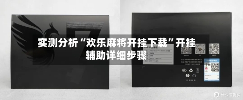 实测分析“欢乐麻将开挂下载	”开挂辅助详细步骤-第2张图片