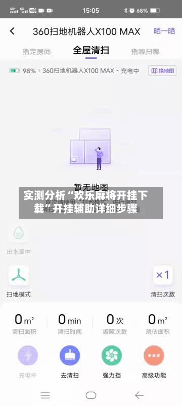 实测分析“欢乐麻将开挂下载”开挂辅助详细步骤-第1张图片