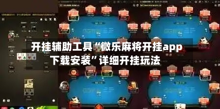 开挂辅助工具“微乐麻将开挂app下载安装”详细开挂玩法-第2张图片