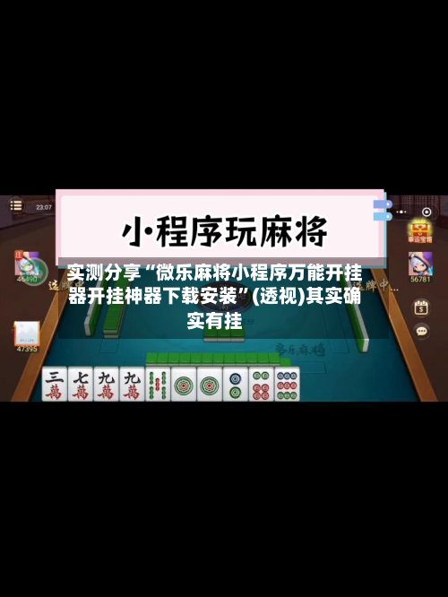 实测分享“微乐麻将小程序万能开挂器开挂神器下载安装	”(透视)其实确实有挂-第1张图片
