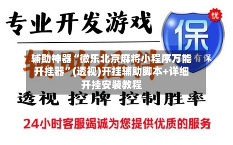 辅助神器“微乐北京麻将小程序万能开挂器”(透视)开挂辅助脚本+详细开挂安装教程-第1张图片