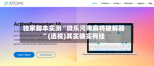 独家脚本实测“微乐河南麻将破解器”(透视)其实确实有挂-第1张图片
