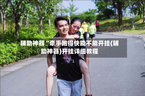 辅助神器“牵手跑得快能不能开挂(辅助神器)开挂详细教程-第1张图片