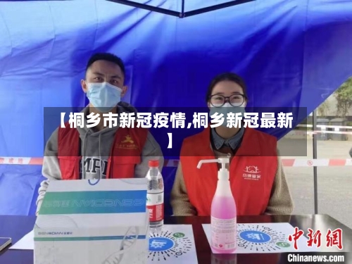 【桐乡市新冠疫情,桐乡新冠最新】-第2张图片